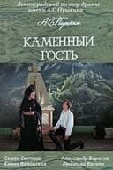 Каменный гость