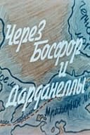 Через Босфор и Дарданеллы