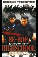 BE-BOP-HIGHSCHOOL 先輩番長純情篇