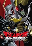 マジンカイザー 死闘! 暗黒大将軍