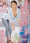 毎朝ゴミ出し場ですれ違う浮きブラ奥さん 神納花