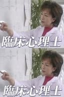 臨床心理士