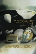 Koppu no naka no Koushi