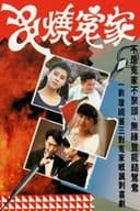 串燒冤家