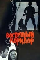 Восточный коридор