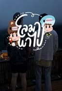 โลมา พาไป