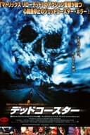 デッドコースター／ファイナル・デスティネーション2