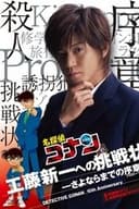 名探偵コナン- 工藤新一への挑戦状