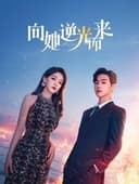 向她逆光而来