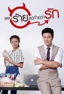 แผนร้ายลงท้ายว่ารัก