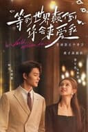 等到世界颠倒你会来爱我