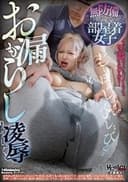 無防備部屋着女子　お漏らし凌辱