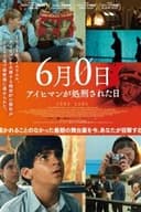 6月0日 アイヒマンが処刑された日