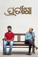 ପ୍ରତୀକ୍ଷା