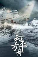 和平之舟