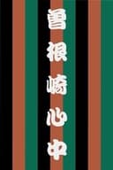 曽根崎心中