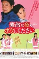 素敵な夜、ボクにください