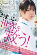 私のおま●こで世界を救う！ 私の膣汁は精子ウィルスの発作でSEX狂いおじさんを完治する特効薬と国から認定されたので撲滅するため日々濃厚SEX治療に励んでます