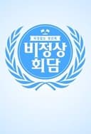 비정상회담