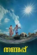 തണുപ്പ്