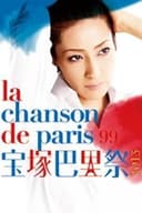 宝塚巴里祭2013 —La Chanson de Paris '99—