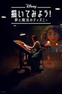描いてみよう！夢と魔法のディズニー