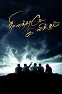 நினைத்தாலே இனிக்கும்