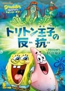 SpongeBob SquarePants: Triton's Revenge