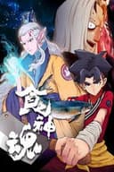 食神魂  动态漫