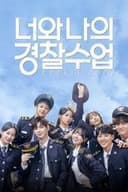 キミと僕の警察学校