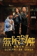 無限斜棟有限公司