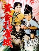 新諸国物語　黄金孔雀城