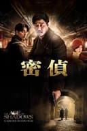 密偵