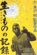 生きものの記録