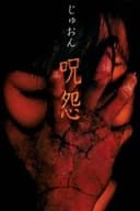 呪怨 ビデオ版