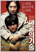 싸움의 기술