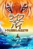 ライフ・オブ・パイ/トラと漂流した227日