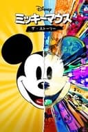 ミッキーマウス：ザ・ストーリー