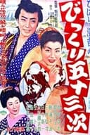 びっくり五十三次
