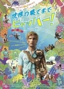 世界の果てまでヒャッハー!