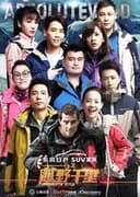 越野千里（中国版）
