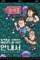 블랙홀을 여행하는 메탈밴드를 위한 안내서