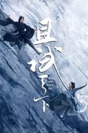 黒豊と白夕～天下を守る恋人たち～