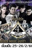 4 โพดำการละคร
