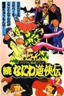 続なにわ遊侠伝