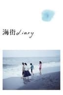 海街diary