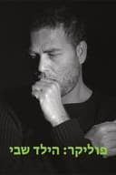 פוליקר: הילד שבי