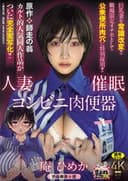 原作：師走の翁 人妻催眠コンビニ肉便器 カルト的人気同人作品が ついに完全実写化!! 巨乳妻を常識改変!! 職場限定オナホとして 公衆便所肉穴に特別採用!!