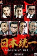 日本統一