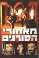 מאחורי הסורגים